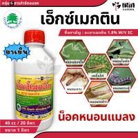 ราคา เอ็กซ์เมกติน ( น้ำข้น ) อะบาเมกติน ขนาด 1 ลิตร ยาฆ่าหนอน กำจัดหนอน ยาเพลี้ยไฟ กำจัดแมลง ยาฆ่าแมลง หนอนกระทู้ หนอนกอ หนอน (24676472956)