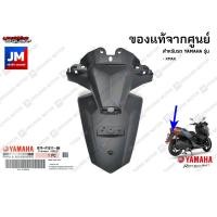 ราคา บังโคลนหลัง, ฝาครอบบังโคลนหลัง แท้ศูนย์ YAMAHA รุ่น XMAX 2017-2022 (8846502601)