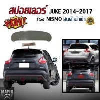 ราคา สปอยเลอร์ สปอยเลอร์หลังรถยนต์ JUKE 2014 2015 2016 2017 ทรง NI-SMO สินค้านำเข้า (2413245217)