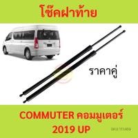 ราคา หลังคาสูง ราคาคู่ โช๊คฝาท้าย COMMUTER 2019 2020 up คอมมูเตอร์ รถตู้ โช๊คฝากระโปรงหลัง โช้คค้ำฝากระโปรงหลัง โช๊คฝาท้าย (23429587668)