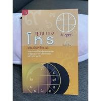 ราคา กุญแจโหร ตอบปัญหาโหร ศ ดุสิต (10738911990)