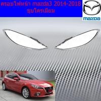ราคา ครอบไฟหน้า/ฝาไฟหน้า มาสด้า3 mazda3 2014-2018 ชุบโครเมี่ยม (5438810209)