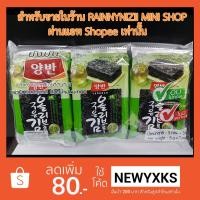 ราคา [ของแถมสุ่มให้ทุกออเดอร์] สาหร่ายเกาหลีปรุงรสด้วยน้ำมันมะกอก น้ำมันงา น้ำมันทานตะวัน (ตรายังบัน) Yangban สาหร่ายยังบัน (3833091591)