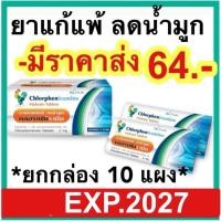 ราคา ยาแก้แพ้ ลดน้ำมูก คลอร์เฟนิรามีน Chlorpheniramine 2 mg 10 เม็ด ยาแก้แพ้ (24909000826)