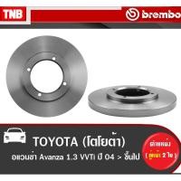 ราคา Brembo จานเบรค หน้า TOYOTA Avanza 1.3 ปี 2004-2014 โตโยต้า อแวนซ่า ดิสเบรค (14362129415)