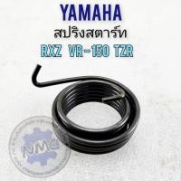 ราคา vr150 rxz tzr สปริงสตาร์ท vr150 rxz tzr สปิงสตาร์ท yamaha rxz vr150 tzr ของใหม่ (29757912145)