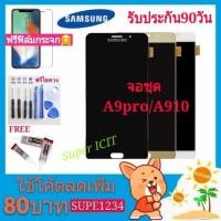 ราคา จองานแท้หน้าจอ LCD Samsung A9 pro A910 (จอแสดงผลพร้อมทัชสกรีน+ปรับแสงได้)จอชุดA9pro A910 (7811745617)