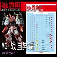 ราคา ดีคอลน้ำ DECAL [Snow Flame] MG 1/100 SENGOKU ASTRAY GUNDAM เรืองแสงแบล็คไลท์ (26960100149)