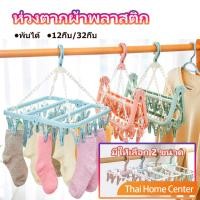 ราคา ตากผ้าเหลี่ยม พับได้ ที่แขวนห่วงหนีบผ้าพลาสติก แขวนได้ทั้งผ้าเปียก ตากชุดชั้นใน ถุงเท้า ราวหนีบผ้า ที่ตากผ้า พวงตากผ้า (20692972932)