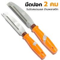 ราคา มีดปอกผลไม้ 2คม/1คม (ตราศรคู่) ด้ามพลาสติก น้ำหนักเบา มีดปอกเปลือก มีด2คม ที่ปอกผลไม้ มีดแกะสลักผลไม้ (29050112087)