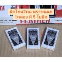 ราคา ใบมีดโกน ขนนก Feather 2 คม สแตนเลส แท้ โกนหนวด โกนผม 5 ใบ (12834681771)