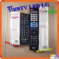 ราคา รีโมททีวี แอลอีดี แอลซีดี แอลจี LG รวมรุ่น RM-L1162 RM-L930+ (8719368216)