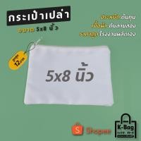 ราคา กระเป๋าเปล่าผ้าดิบ งานเพ้นท์ งานฝีมือ สกรีนซับได้ ขนาด5×8นิ้ว (ประหยัด นำไปใช้สกรีนได้เลย) (25224110694)