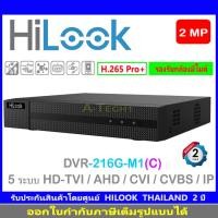 ราคา HILOOK เครื่องบันทึกภาพ 2MP DVR-216G-M1(C) 16-ch 1080p Lite 1U H.265 DVR (23675276858)