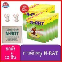 ราคา N-Rat กาวดักหนู ชนิดสำเร็จรูป (7703661113)
