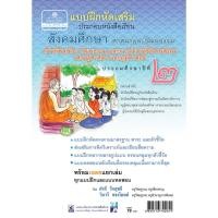 ราคา แบบฝึกหัดเสริม สังคมศึกษา ป.2 สาระ 2 หน้าที่พลเมือง วัฒนธรรมฯ (4319939616)