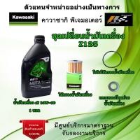 ราคา ชุดเปลี่ยนน้ำมันเครื่อง Kawasaki Z125 น้ำมันเครื่อง elf MOTO 4HP ECO 10W 40 ของแท้จากศูนย์ 100% (19754283218)