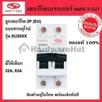 ราคา เมนเซอร์กิตเบรกเกอร์ Safe-t-cut 2P 32A, 63A EU แบบทรงยุโรป เซฟ-ที-คัท : เมน เบรกเกอร์ (MCB) รุ่น EU20XX แบบ EU (2 Pole) (4720770591)