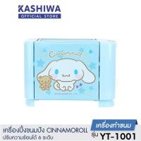 ราคา KASHIWA เครื่องปิ้งขนมปัง 2 ช่อง ลาย CINNAMOROLL รุ่น YT-1001/CM ที่ปิ้งขนมปัง ขนมปัง 2 แผ่น Toaster [ลิขสิทธิ์แท้] (20067973034)