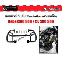ราคา แคชบาร์ กันล้ม Revolution (งานเหล็ก) Rebel300 500 / CL300 CL500 (25310704197)