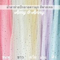 ราคา กากเพชรปักมุกเเละดาว ผ้าตาข่าย ผ้ามุ้ง โปร่ง ผ้าฉากหลัง เมตรdiy ถ่ายรูปสินค้า ม่าน ตกแต่ง ตัดชุด เพชร เงา (2952957211)