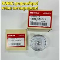 ราคา ลูกสูบและแหวนแท้ รุ่นSONIC (5574022783)