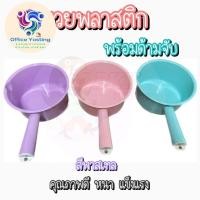 ราคา ขัน ขันน้ำ ขันน้ำพลาสติก ขันมีด้าม ขันห้องน้ำ สีหวาน ขันตักน้ำ กระบวย ขันอาบน้ำ ขันสงกรานต์_Office Yosting (24784325911)