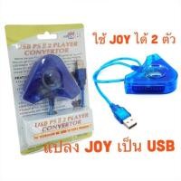 ราคา ตัวแปลงจอย ( Converter Adapter Playstation Joystick To USB ) ตัวแปลงจอย PS2ให้เล่นกับคอม ได้สามารถใช้ได้2จอยผ่านช่องUSB (2265381227)