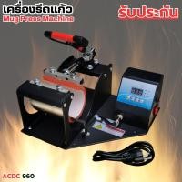 ราคา เครื่องรีดแก้ว เครื่องสกรีนแก้วด้วยความร้อน Mug Heat Press Machines พร้อมส่งในไทย รับประกัน (27859242199)