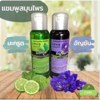 ราคา แชมพูสมุนไพร แชมพูสระผม 2 สูตร มะกรูด และอัญชัน ตราชุมชนบุญนิยม สันติอโศก บำรุงผม ขจัดรังแค (10747701252)