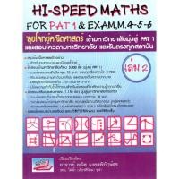 ราคา 9786167082097 : HI-SPEED MATHS FOR PAT 1 EXAM, M.4-5-6 (เล่ม 2) (4589969651)