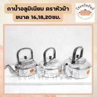ราคา กาน้ำ กาต้มน้ำ กาน้ำโบราณ กาต้มน้ำร้อน อลูมิเนียม มี 3ขนาด (17620665012)