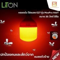 ราคา LiToN หลอดไฟไล่ยุงกำลังวัตต์สูง LED High Watt T-Bulb 35W Anti-Mosquito ขั้ว E27 หลอดไฟไล่ยุง หลอดไฟไล่แมลง (24267157411)