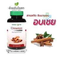 ราคา Herbal One Cinnamon ซินนามอน อบเชยแคปซูล อ้วยอันโอสถ 100 แคปซูล (3575) (24029774533)