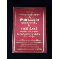 ราคา หนังสือ คำอธิบายประมวลกฎหมายแพ่งและพาณิชย์ ว่าด้วย นิติกรรมและสัญญา อาจารย์ ศักดิ์ สนองชาติ (23057189510)