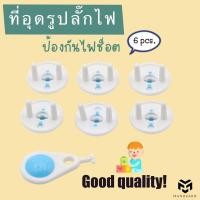 ราคา ที่อุดรูปลั๊กไฟ 1 แพ็ค มี 6 ชิ้น และกุญแจถอน 1 ตัว ตัวช่วยป้องกันไฟดูด เด็กเอานิ้วแหย่ (25813040714)