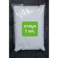 ราคา การบูร 1 กิโลกรัม CAMPHOR POWER 1 KG (12995474041)