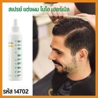 ราคา กิฟฟารีน สเปรย์แต่งผม ไบโอเฮอร์เบิล BIO HERBAL HAIR SPRAY ไม่เหนียว สกัดจากธรรมชาติ ไม่มีแก๊ส (4833611544)