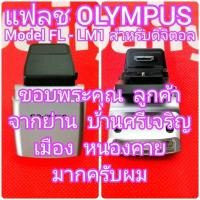 ราคา OLYMPUS FL-LM1 แฟลชกล้องดิจิตอล สำหรับ รุ่น Olympus E-PL7 E-PL5 E-PL6 E-PL8 E-PM2 E-P5 OM-D E-M1 E-M5 สภาพสวย (23589608522)