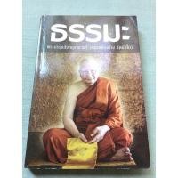 ราคา ธรรมะ หลวงพ่อจรัญ วัดอัมพวัน (8381314492)