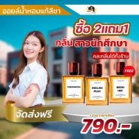 ราคา น้ำหอมสีชา seecha (กลิ่นนักศึกษา) Seecha น้ําหอมสีชา seecha oil perfume น้ำหอมติดทนนาน 24 ชั่วโมง สีชา ออยน้ําหอม 50ml. (23088173076)