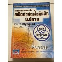 ราคา หนังสือมือสอง เฉลยข้อสอบคณิตศาสตร์โอลิมปิก ม.ปลาย (18272025724)