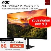 ราคา AOC 22V2Q/67 ของแท้ 100% IPS Monitor 21.5 /1920x1080 @75Hz 5 ms D-sub HDMI จอคอมพิวเตอร์ Monitor รับประกันศูนย์ AOC 3ปี (2798269950)