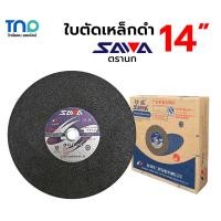 ราคา (ใบละ) SAWA ใบตัดเหล็ก 14นิ้ว ตรานก สีดำ ใบตัดไฟเบอร์ แผ่นตัดเหล็ก เสริมใยไฟเบอร์กลาส (22769063707)