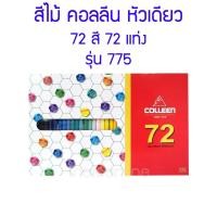 ราคา สีไม้ คอลลีน หัวเดียว 72 สี 72 แท่ง รุ่น 775 (12876337322)