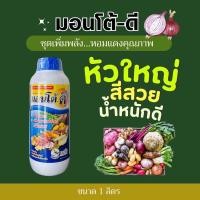 ราคา มอนโต้-ดี สำหรับพืชหัวทุกชนิด หัวใหญ่ สีสวย น้ำหนักดี -1 ลิตร (23659440588)