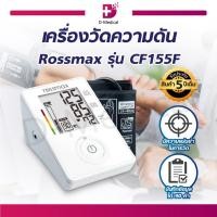ราคา เครื่องวัดความดัน แบบดิจิตอล ROSSMAX รุ่น CF155F รับประกันสินค้า 5 ปี !! /D-MEDICAL (6237555217)