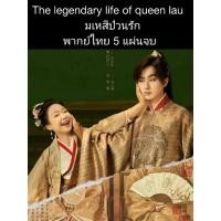ราคา ซีรีส์จีน the legendary life of queen lau มเหสีป่วนรัก (พากย์ไทย) 5 แผ่นจบ (19656318596)