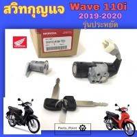ราคา 87. Wave 110i รุ่นประหยัด ปี 2019 -2020 สวิทกุญแจ Wave 110i สวิตช์กุญแจ เวฟ 110i รุ่นประหยัด Key Set Honda 35010-K58-TEO (21192253987)