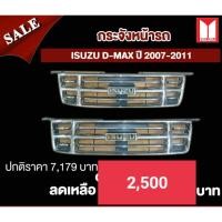 ราคา กระจังหน้า อีซูซู D-Max ปี 2007-2011 ของแท้เบิกศูนย์ (6780825726)